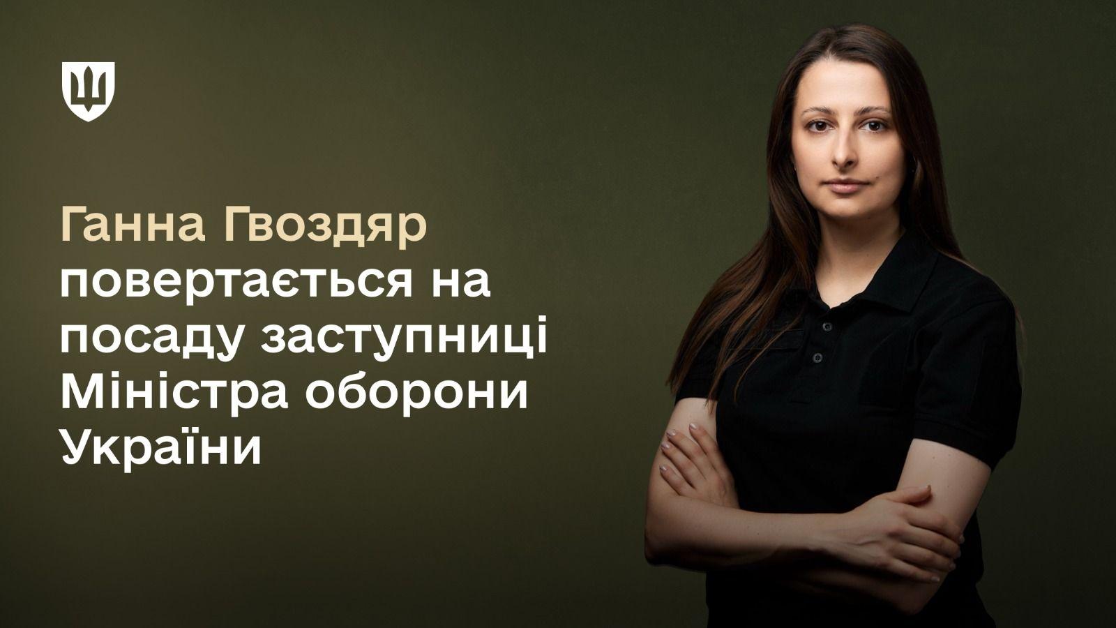 Ганна Гвоздяр повертається на посаду заступниці Міністра оборони України