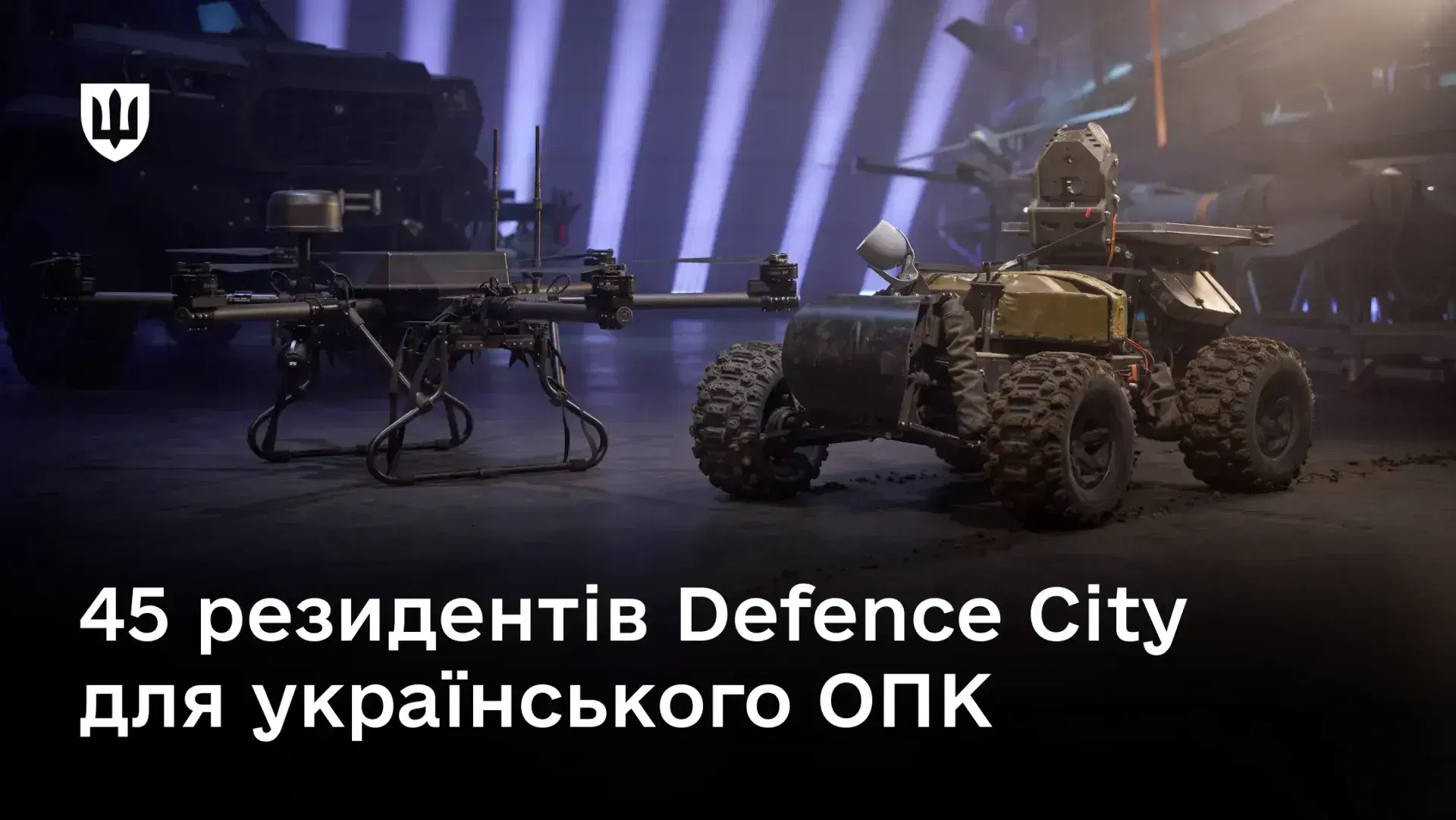 Defence City масштабується: кількість резидентів зросла до 45