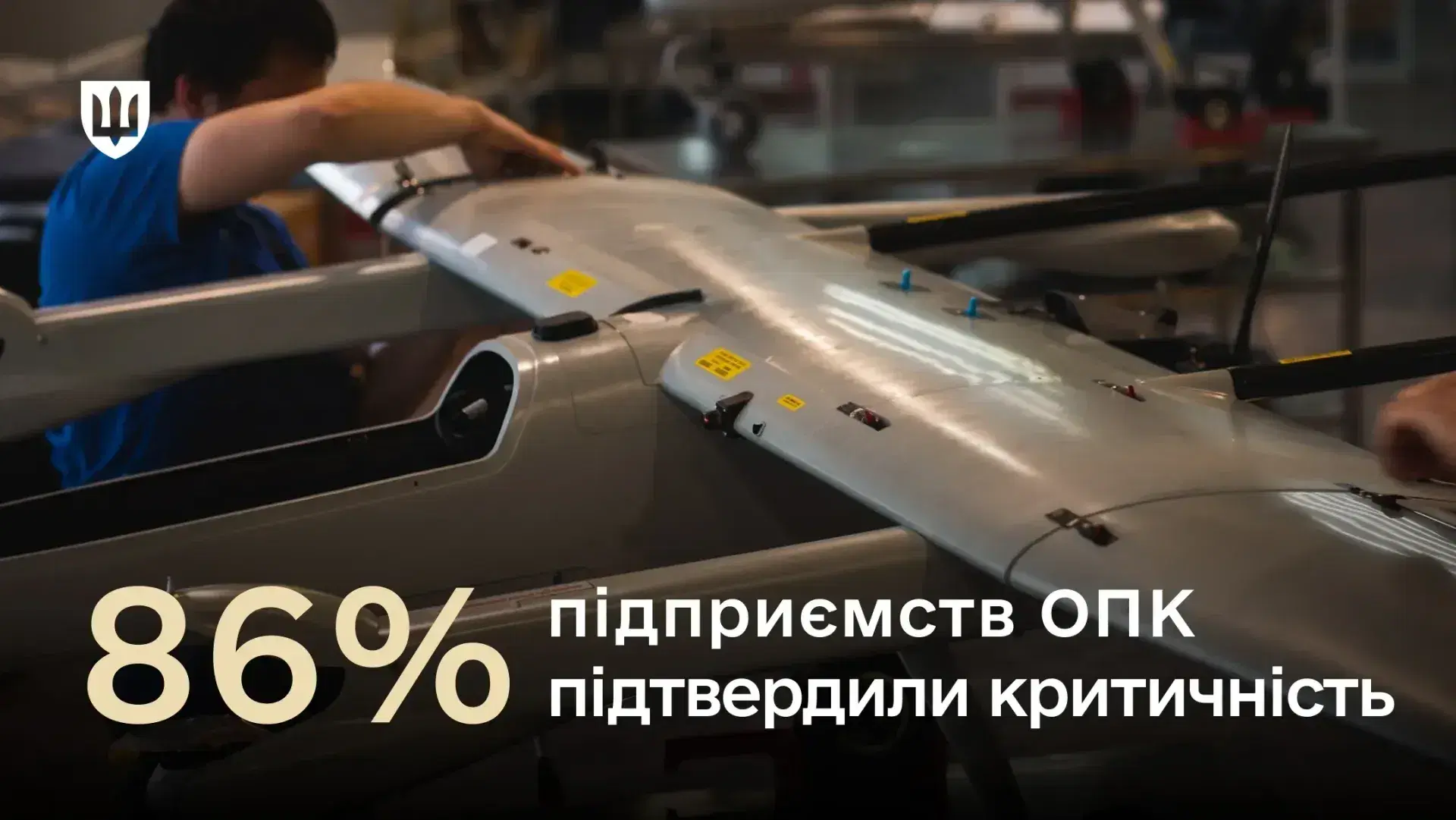 Міноборони завершило перегляд критичності підприємств ОПК: 86% підтвердили статус