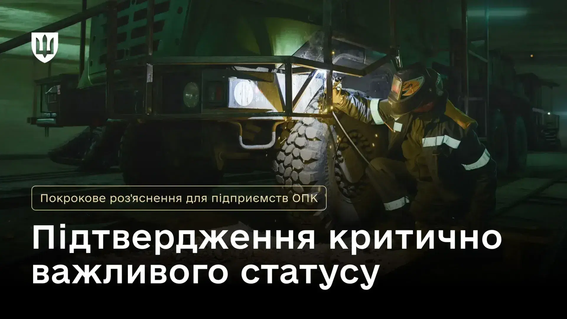 Як підприємствам ОПК підтвердити статус критично важливих для бронювання працівників