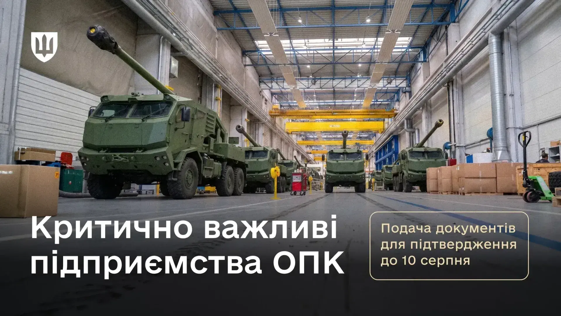 Для підтвердження статусу критично важливих підприємства ОПК мають подати документи до 10 серпня