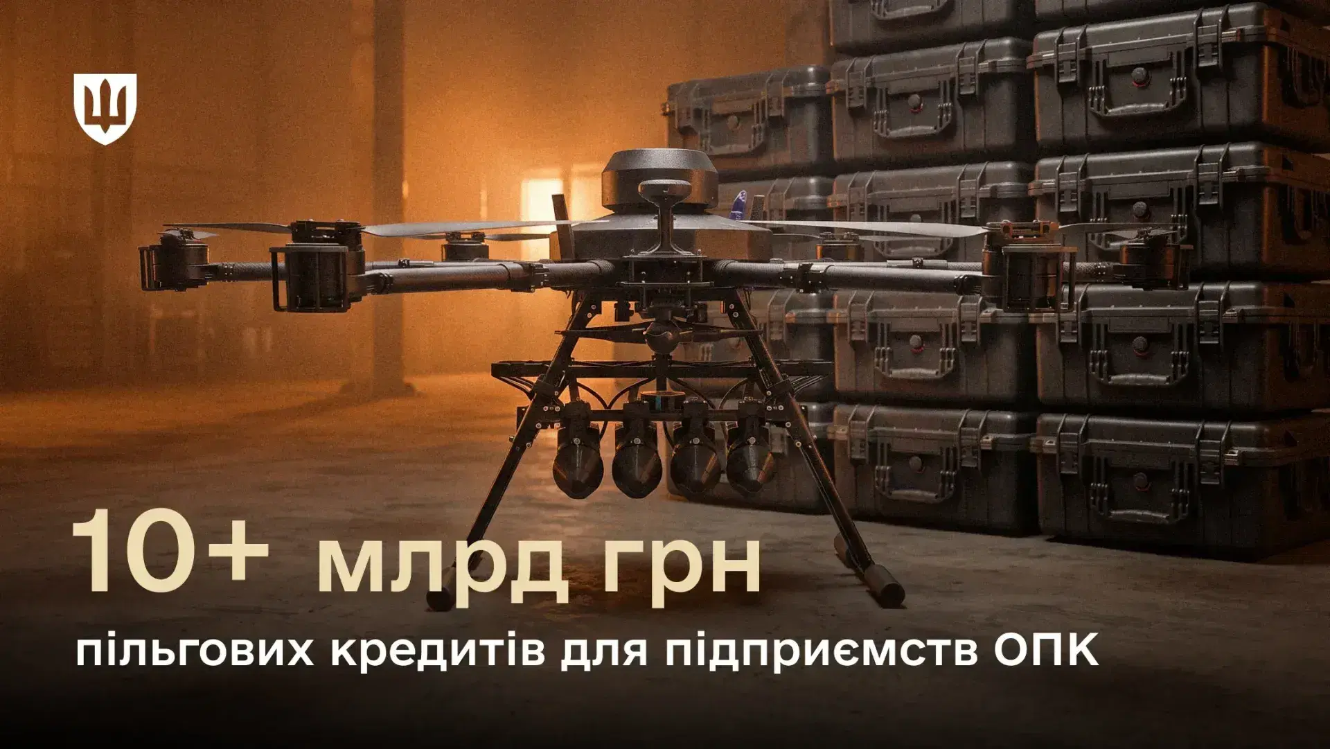 Понад 10 млрд грн пільгових кредитів для ОПК: Міноборони розширює підтримку українських зброярів